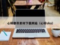 图木舒克心碎都市素材下载网站（心碎ska）